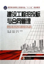 建设工程招投标与合同管理【林孟洁，刘孟良，刘怀伟主编】-PDF电子版