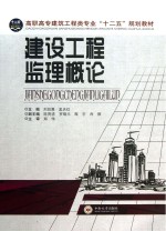 建设工程监理概论【刘剑勇，孟庆红主编】-PDF电子版