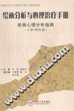 《绘画分析与心理治疗手册  绘画心理分析指南  上》txtpdf电子书籍百度网盘下载网站