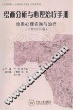 《绘画分析与心理治疗手册  绘画心理咨询与治疗  下》txtpdf电子书籍百度网盘下载网站