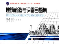 建筑构造与识图习题集【刘小聪主编】-PDF电子版