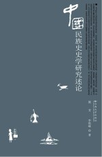中国民族史史学研究述论【施芳，李艳峰著】-PDF电子版