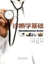 诊断学基础【王红卫，王苏主编】-PDF电子版