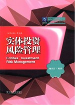 纳税人俱乐部丛书  实体投资风险管理【杨安富编著】-PDF电子版