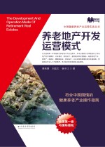 养老地产开发运营模式【姜若愚，刘奕文，杨子江著】-PDF电子版