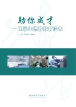 助你成才  医学生德育教育读本【吉丽娟，杨福寿主编】-PDF电子版