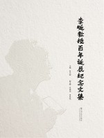 李埏教授百年诞辰纪念文集【林文勋主编】-PDF电子版
