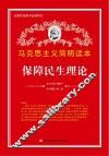 马克思主义简明读本  保障民生理论