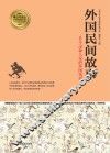 外国民间故事