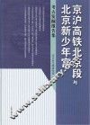 京沪高铁北京段与北京新少年宫  考古发掘报告集