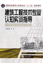 建筑工程技术专业认知实训指导【郑伟编著】-PDF电子版
