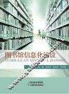 图书馆信息化建设