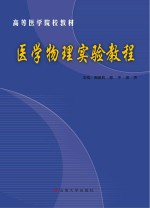 医学物理实验教程【周建莉，陈平，吴杰主编】-PDF电子版