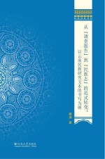 从“调查报告”到“民族志”的范式转变  以云南民族研究文本的书写为例【娥满著】-PDF电子版