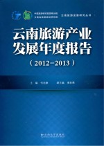 云南旅游产业发展年度报告  2012-2013【何池康主编】-PDF电子版