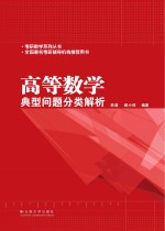 高等数学典型问题分类解析【李源，郝小枝编著】-PDF电子版