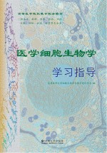 医学细胞生物学学习指导【陈元晓等主编】-PDF电子版