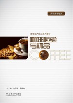 咖啡检验与杯品【李学俊，莫丽珍主编】-PDF电子版
