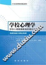 《学校心理学  学校心理健康教育的理论与应用》txtpdf电子书籍百度网盘下载网站