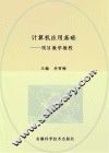 计算机应用基础  项目教学教程