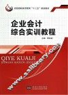 企业会计综合实训教程