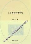 王宗杰诗词楹联选