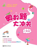 奥数题大冲关  二年级【黄宏桂主编】-PDF电子版