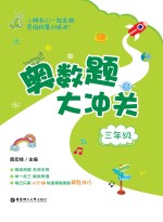 奥数题大冲关  三年级【黄宏桂主编】-PDF电子版