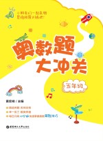 奥数题大冲关  五年级【黄宏桂主编】-PDF电子版