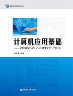 计算机应用基础  Windows 7+Office 2010【陈中亮编著】-PDF电子版