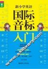 新小学英语国际音标入门 电子书封面