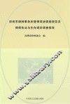 深圳市律师事务所管理现状调查报告及律师执业与生存现状调查报告