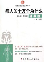 病人的十万个为什么  糖尿病【姬秋和主编】-PDF电子版