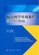 脑电图学培训教程  初中级习题篇【邓艳春主编】-PDF电子版