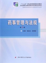 药事管理与法规【徐世义，张琦岩主编】-PDF电子版