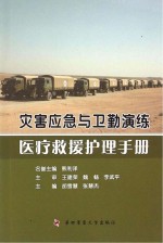 灾害应急与卫勤演练医疗救援护理手册【胡雪慧，张慧杰主编】-PDF电子版