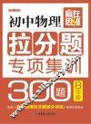 初中物理拉分题专项集训300题  八年级