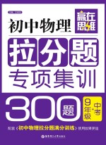 初中物理拉分题专项集训300题  九年级+中考【王孝华主编】-PDF电子版