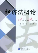 经济法概论【屈玉霞主编】-PDF电子版