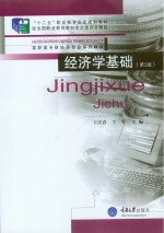 经济学基础  第3版【王庆春主编】-PDF电子版