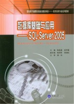 数据库基础与应用  SQL Server 2005【陈显通，胡芳霞主编】-PDF电子版