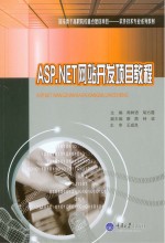 ASP.NET网站开发项目教程【周树语，胡方霞主编】-PDF电子版