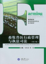 畜牧兽医行政管理与执法司法【朱兆荣主编】-PDF电子版
