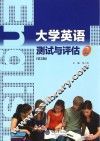 大学英语测试与评估  2