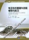 电子技术基础与技能辅导与练习