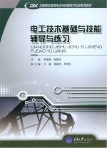 电工技术基础与技能辅导与练习【杨清德，赵顺洪主编】-PDF电子版