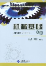 机械基础【李明华主编】-PDF电子版
