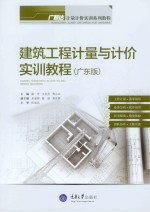 建筑工程计量与计价实训教程  广东版【陈丹，王全杰，蒋小云主编】-PDF电子版
