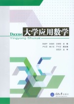 大学应用数学【郑清平，张绪林，印德彬主编】-PDF电子版