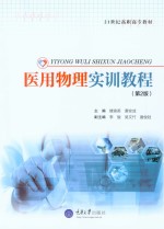 医用物理实训教程【楼渝英主编】-PDF电子版